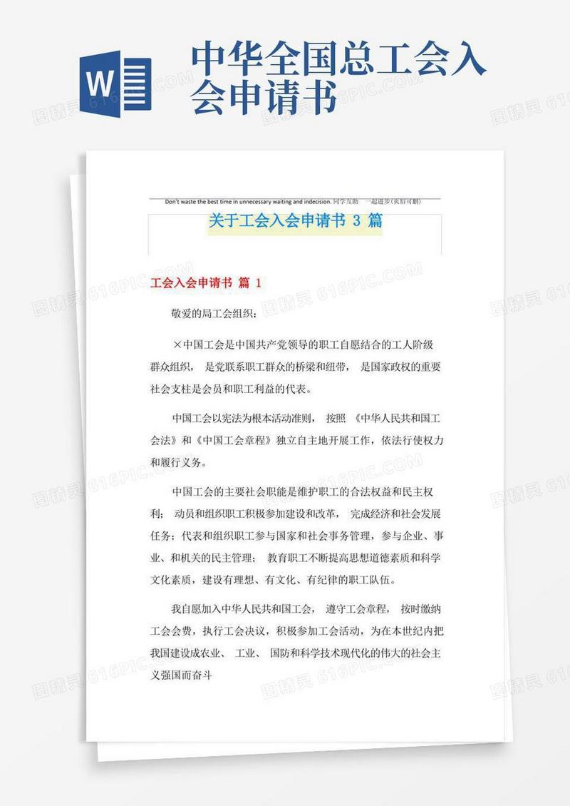 通用版关于工会入会申请书3篇