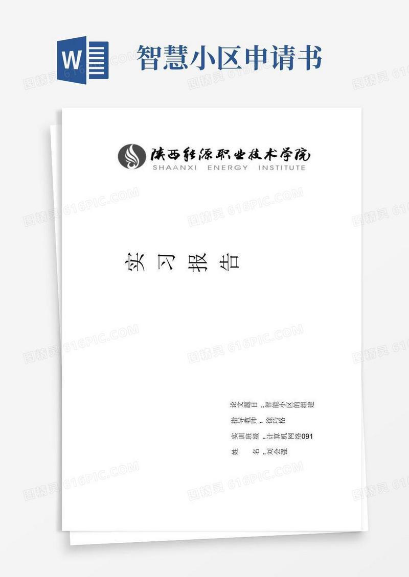 简洁的智能小区组建实习报告