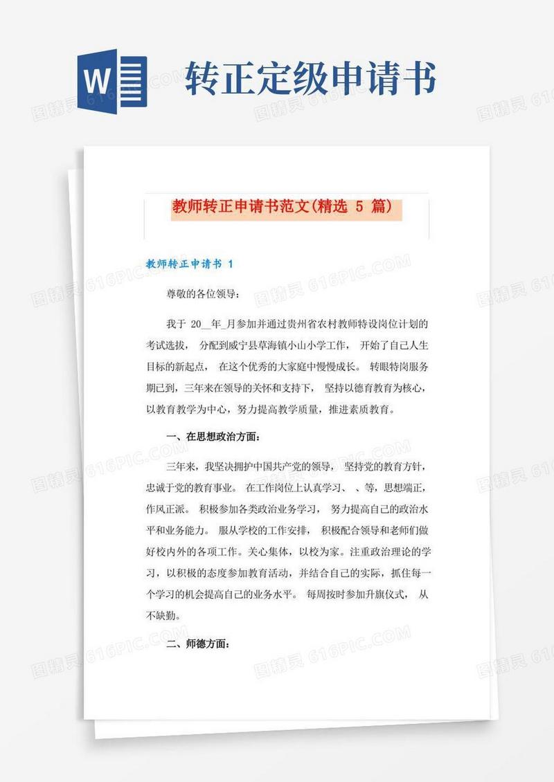 简洁的教师转正申请书范文(精选5篇)