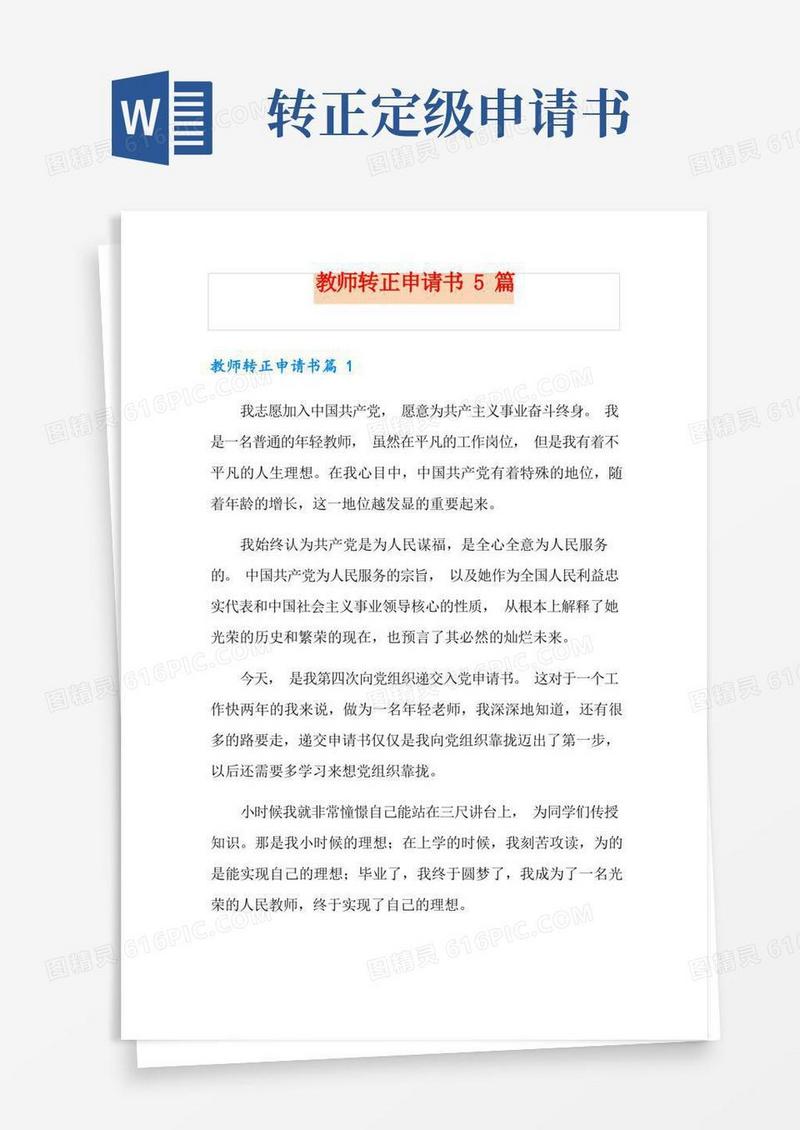 方便的教师转正申请书5篇