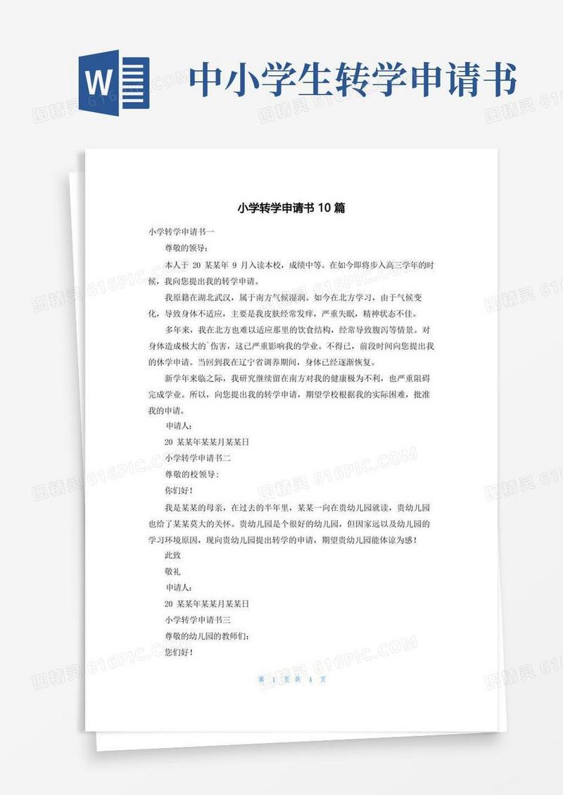 简洁的小学转学申请书10篇