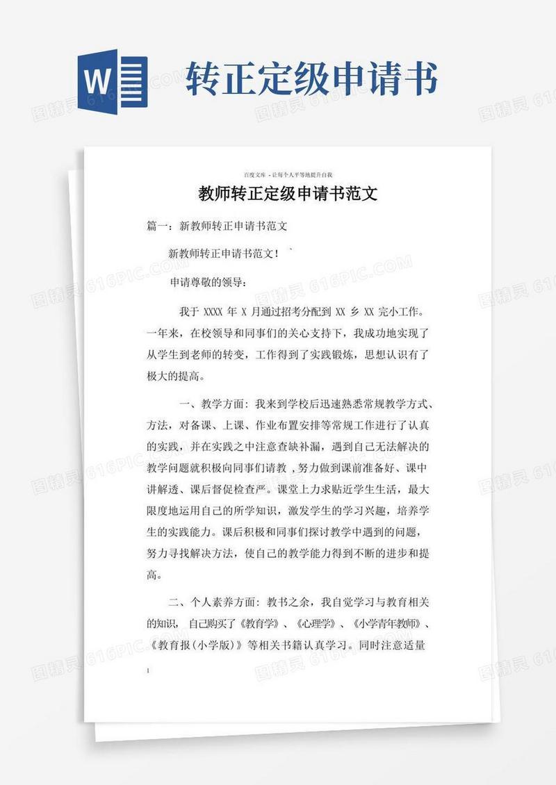实用的教师转正定级申请书范文