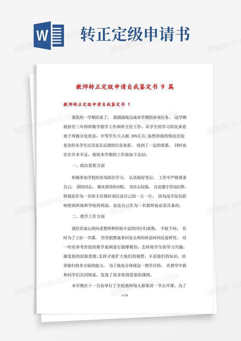 好用的教师转正定级申请自我鉴定书9篇