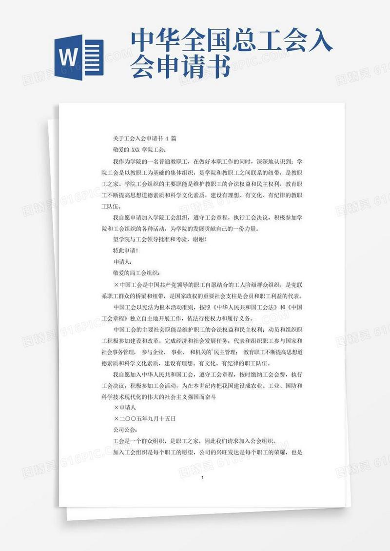 大气版关于工会入会申请书4篇(最新)