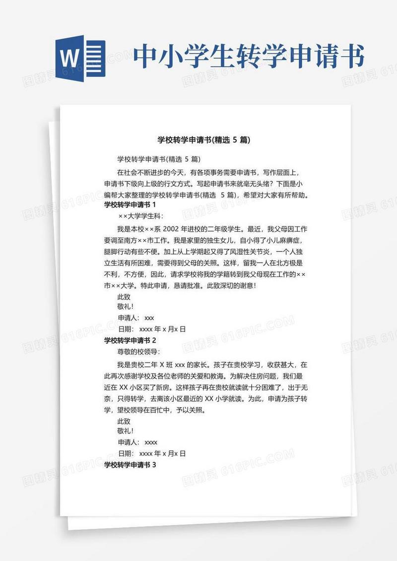 简易版学校转学申请书（精选5篇）