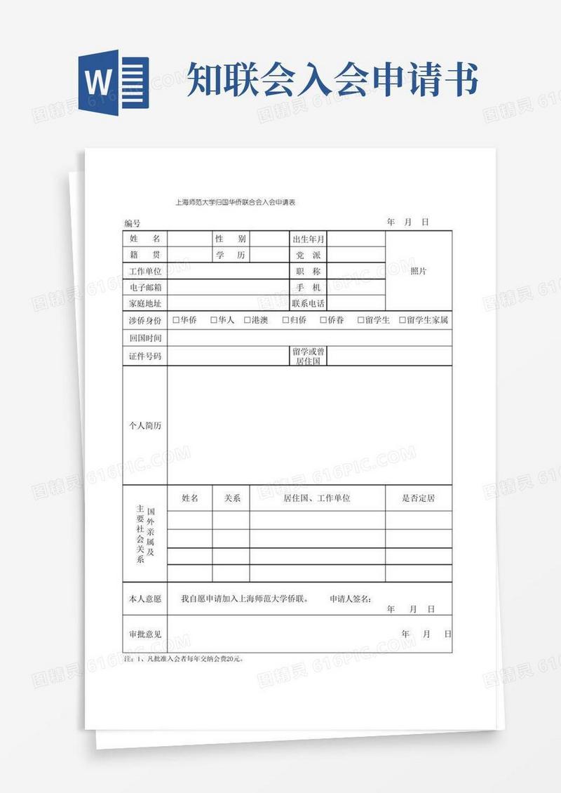 通用版9侨联入会申请表