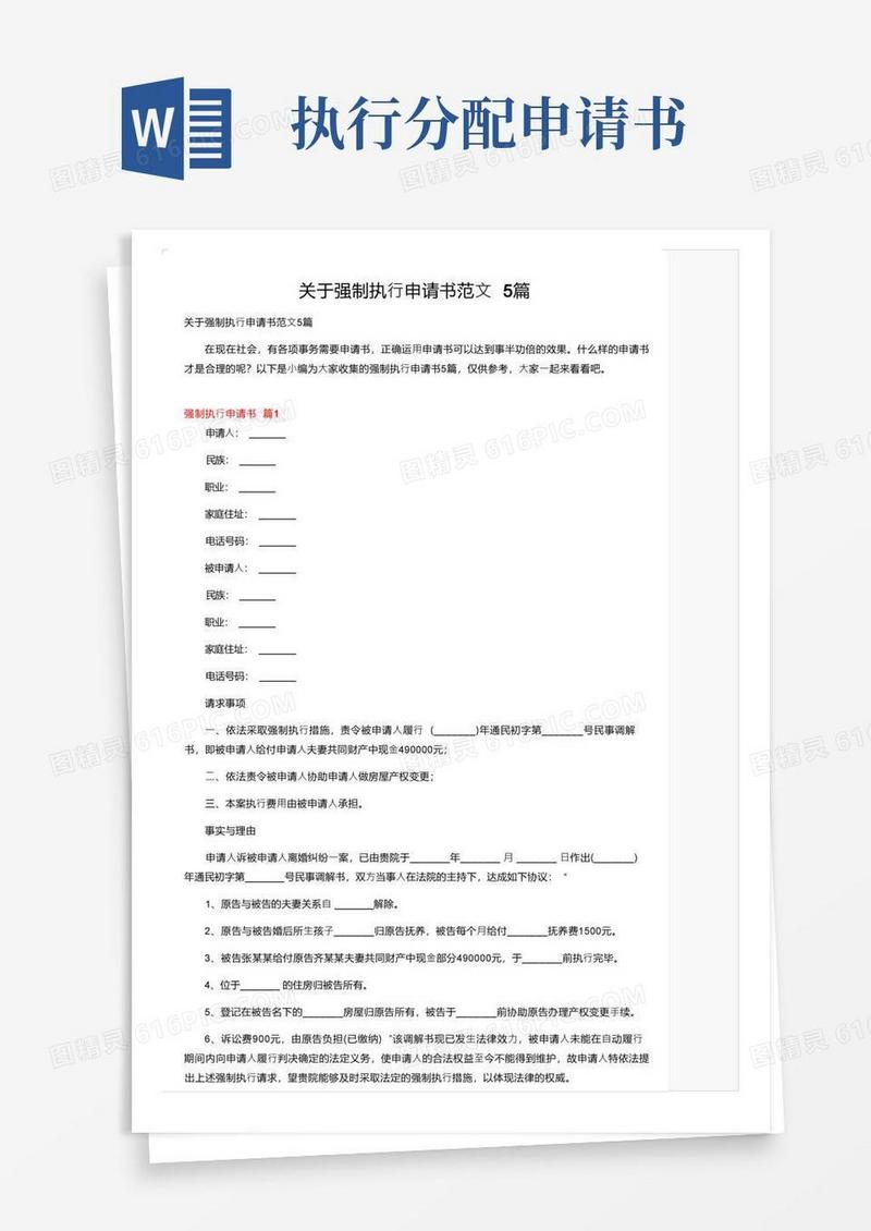 通用版关于强制执行申请书范文5篇