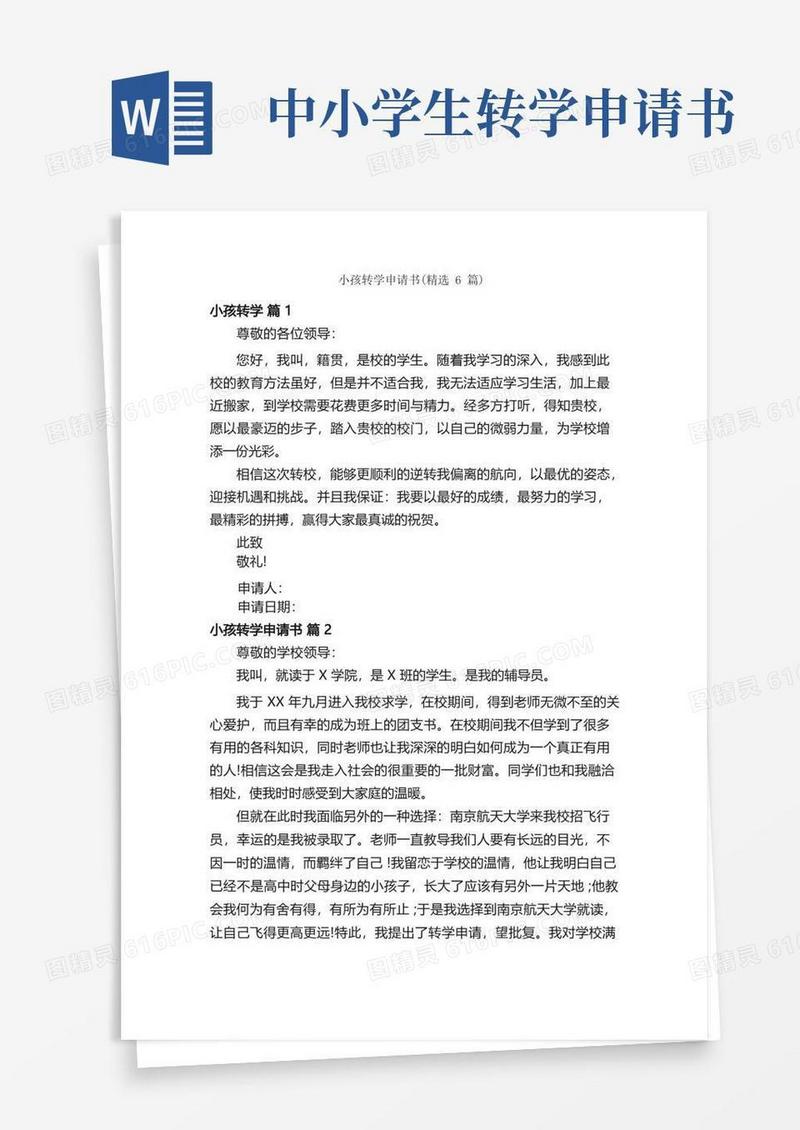 简洁的小孩转学申请书（精选6篇）