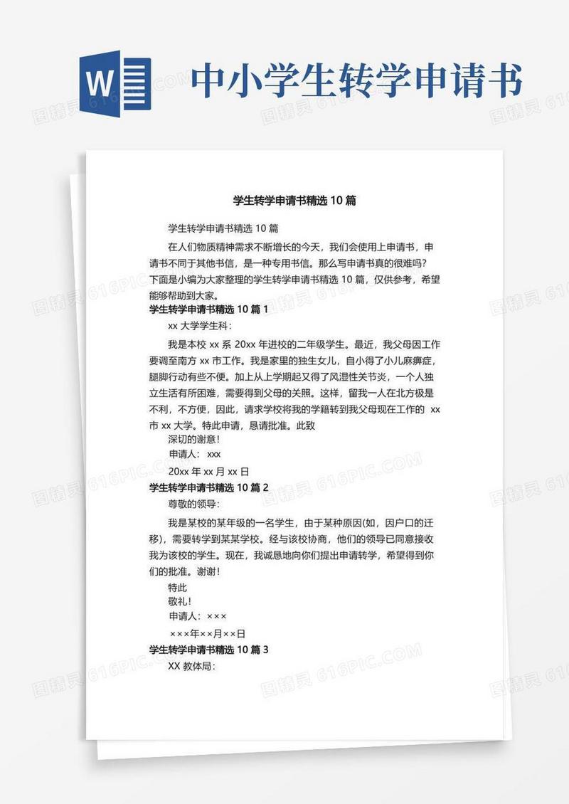 简易版学生转学申请书精选10篇