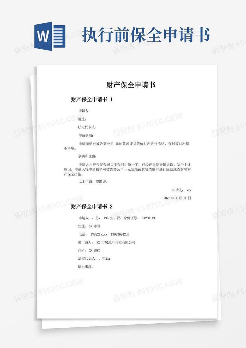 方便的财产保全申请书