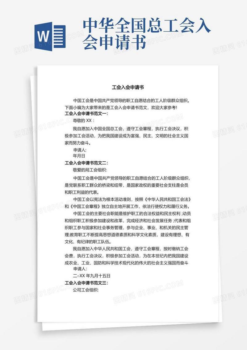 简洁的工会入会申请书范文3篇