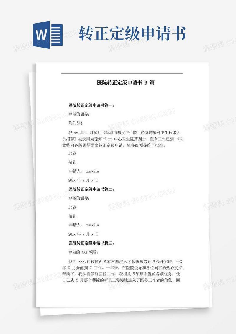 通用版医院转正定级申请书3篇
