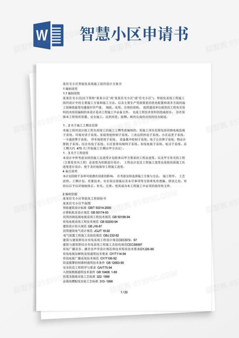 通用版小区智能化系统施工组织设计方案书