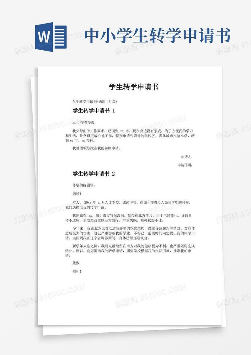 简洁的学生转学申请书