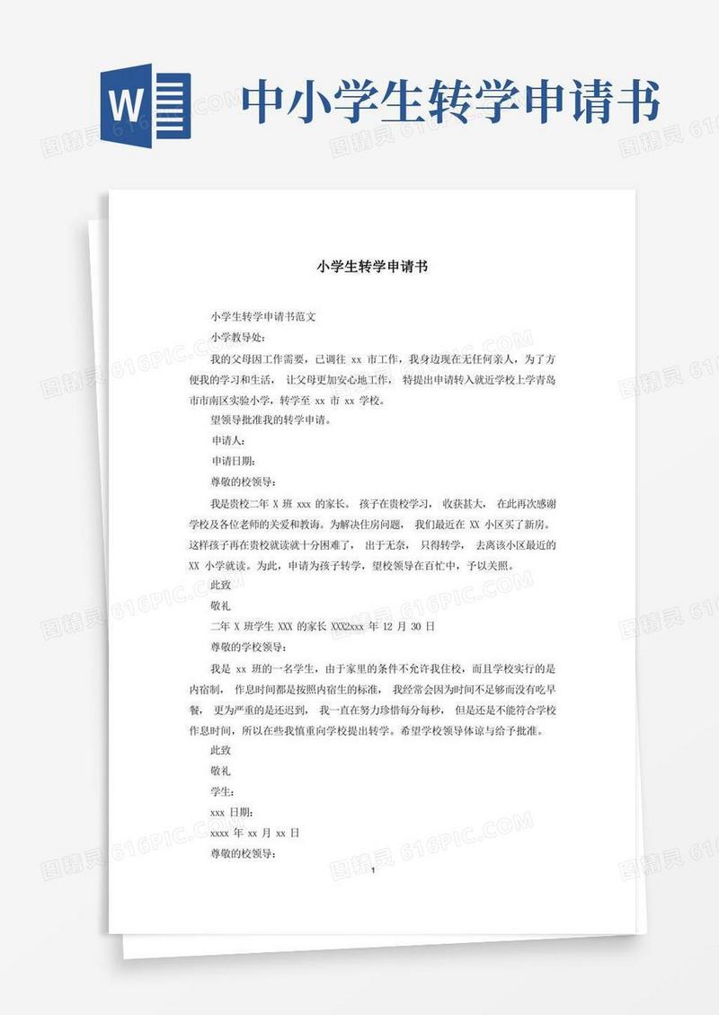 大气版小学生转学申请书