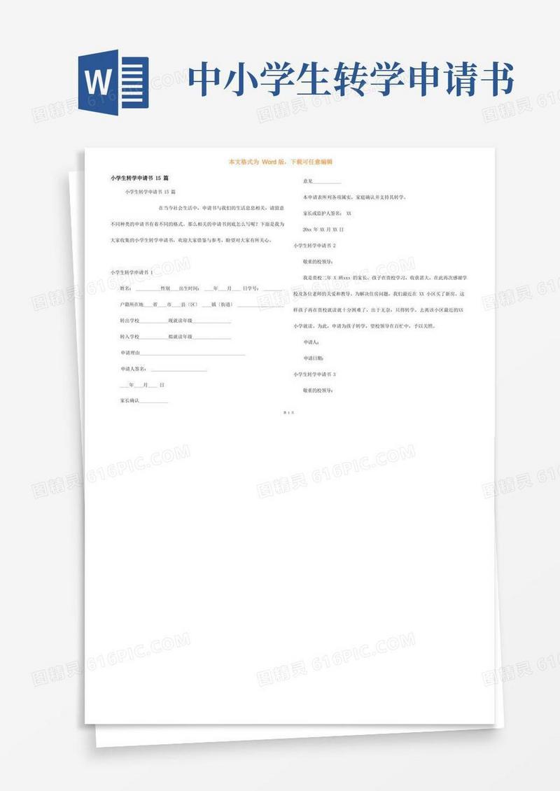 方便的小学生转学申请书15篇