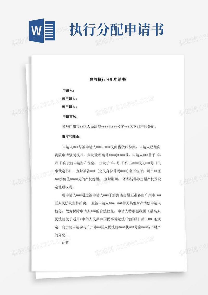 实用的参与执行分配申请书(实用范本)