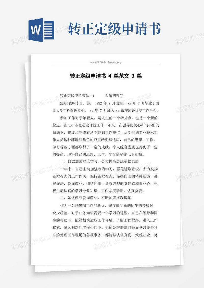 简洁的转正定级申请书4篇范文3篇