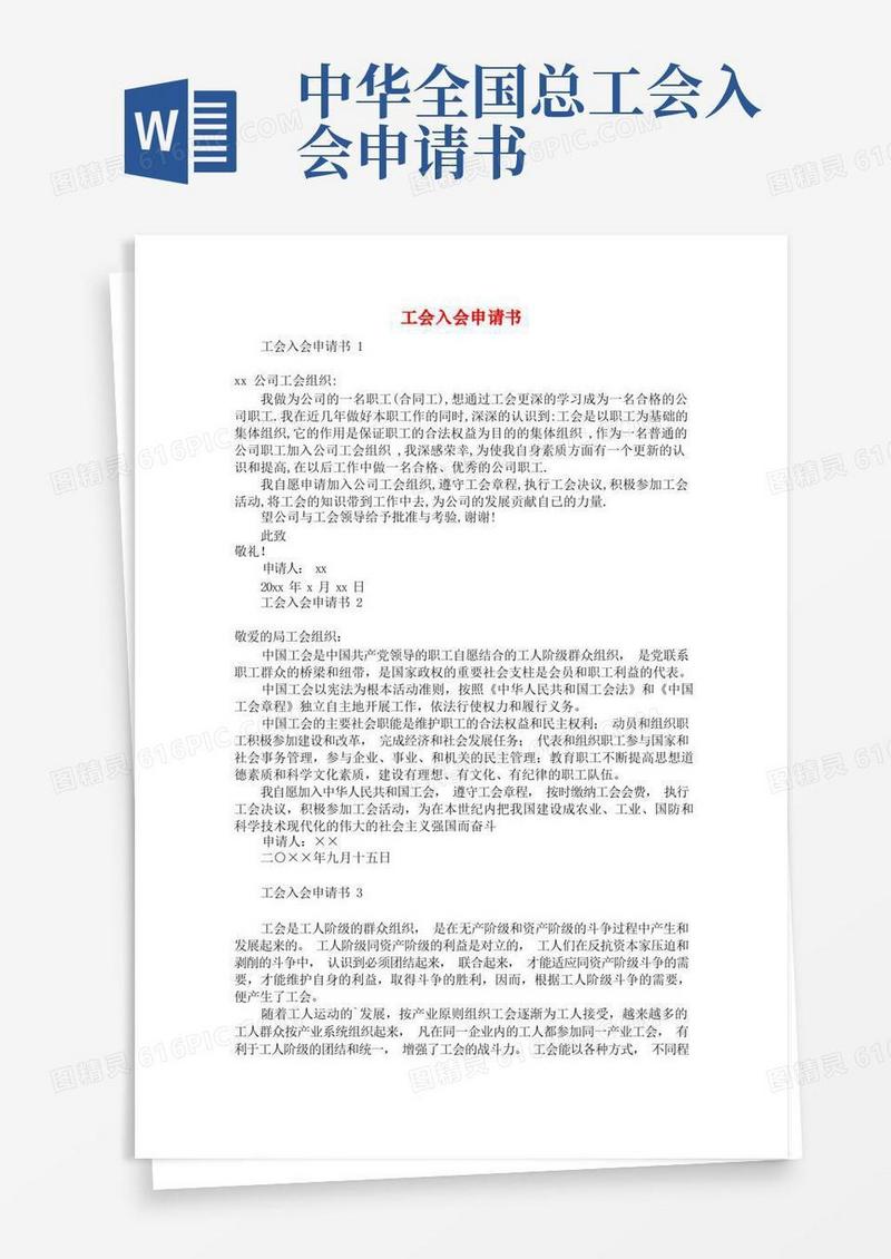 简易版工会入会申请书