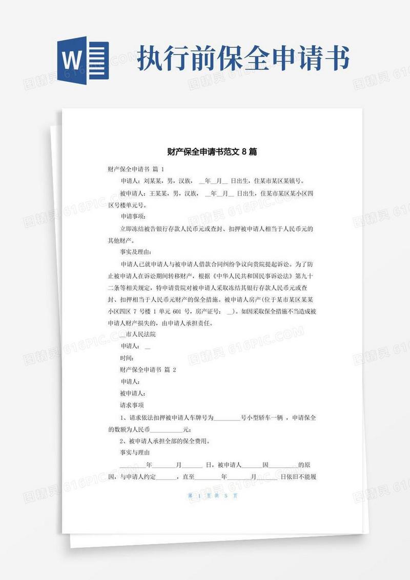 简洁的财产保全申请书范文8篇