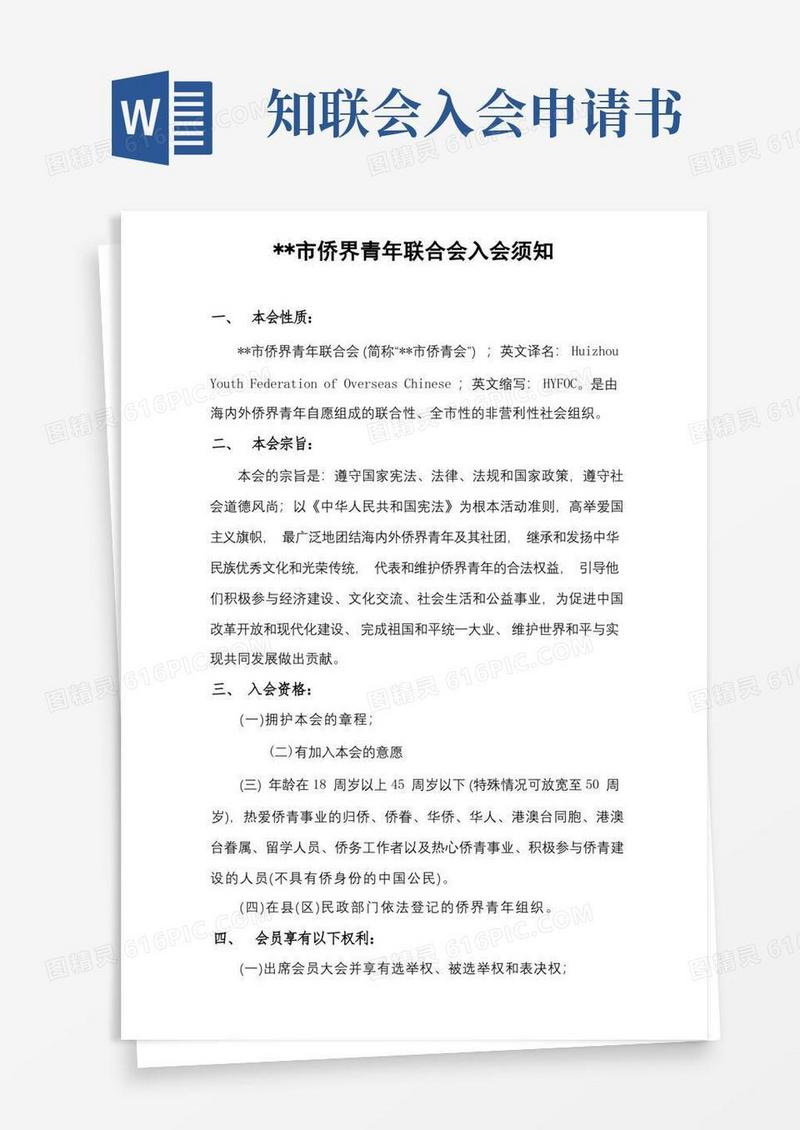 大气版XX市侨界青年联合会入会须知【模板】