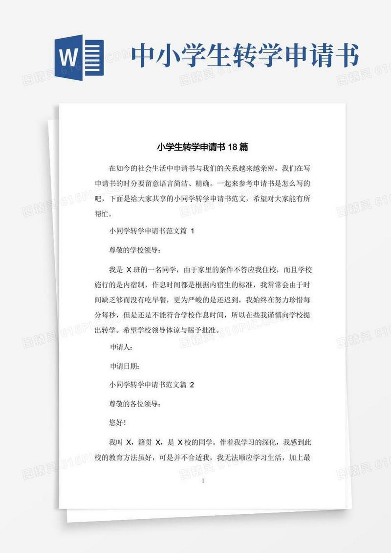通用版小学生转学申请书18篇