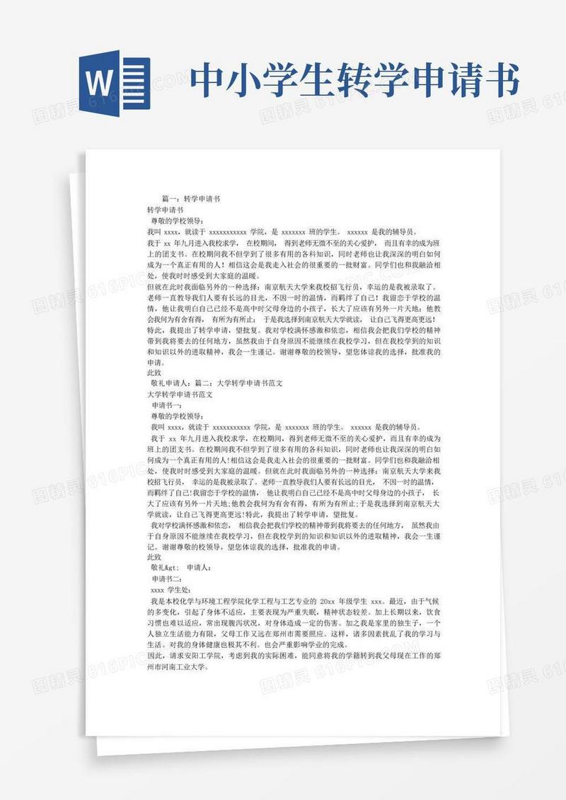 简洁的转学申请书范文-转学申请书文档