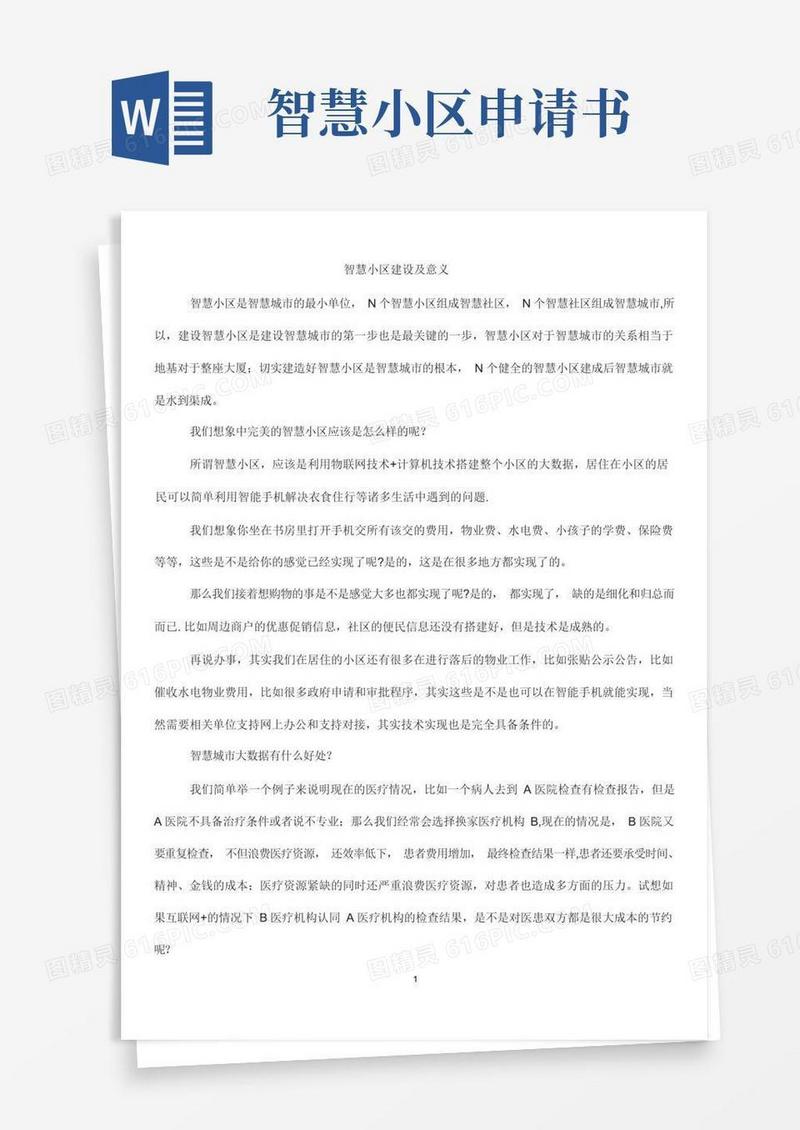 好用的智慧城市之智慧小区建设及意义【范本模板】