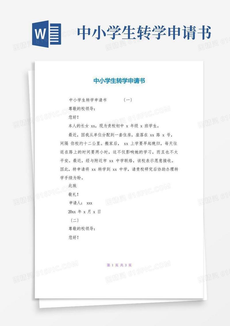 简洁的中小学生转学申请书