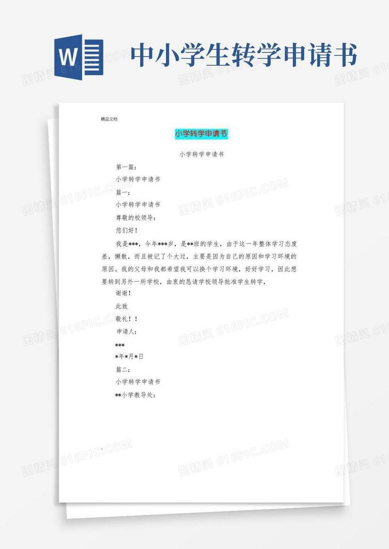 简易版小学转学申请书(完整版)