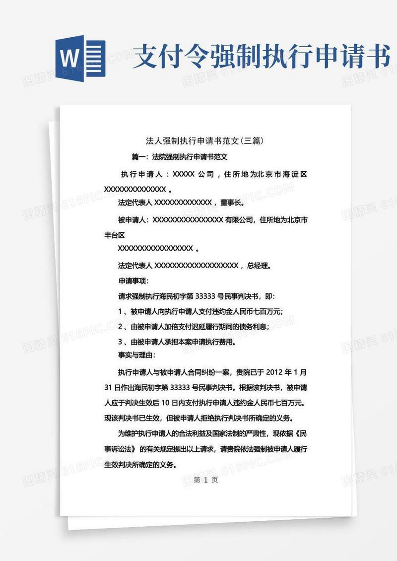 好用的法人强制执行申请书范文三篇