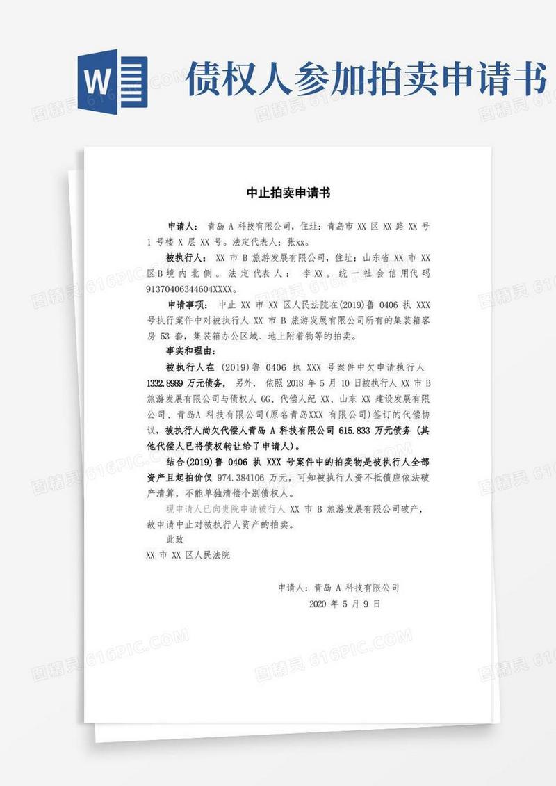 简洁的中止拍卖申请书(因债务人符合破产条件)