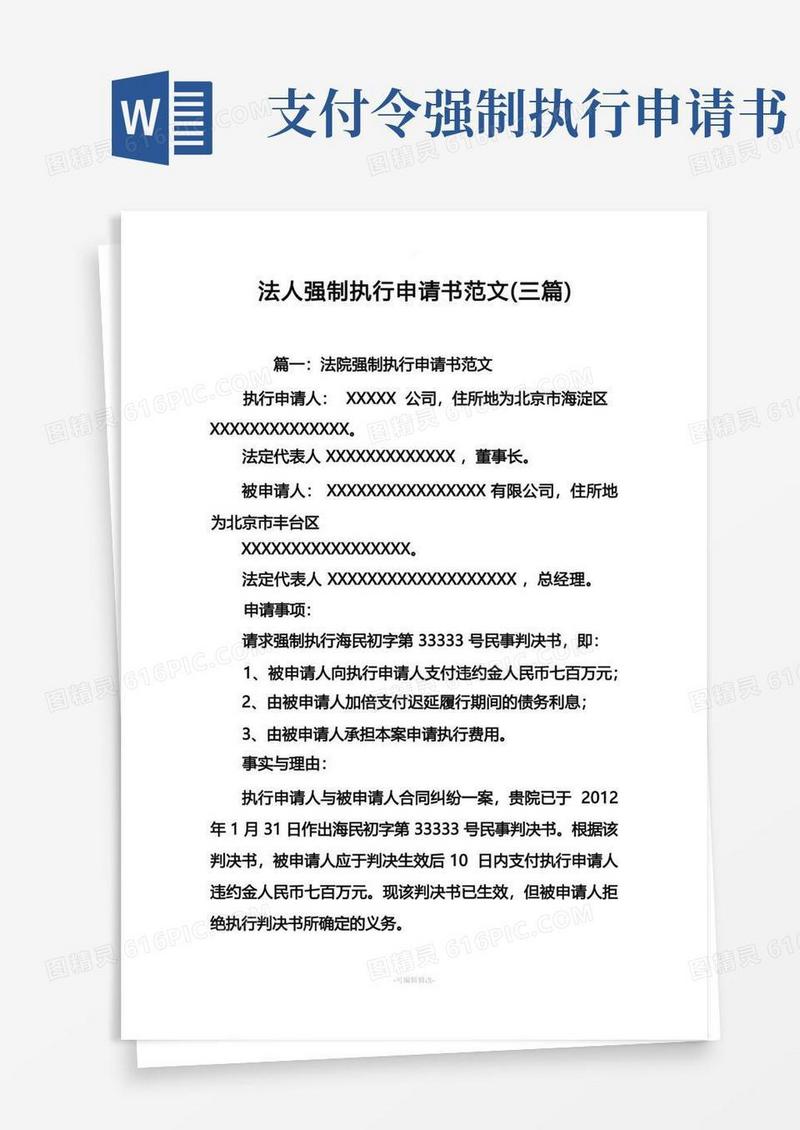 通用版法人强制执行申请书范文(三篇)