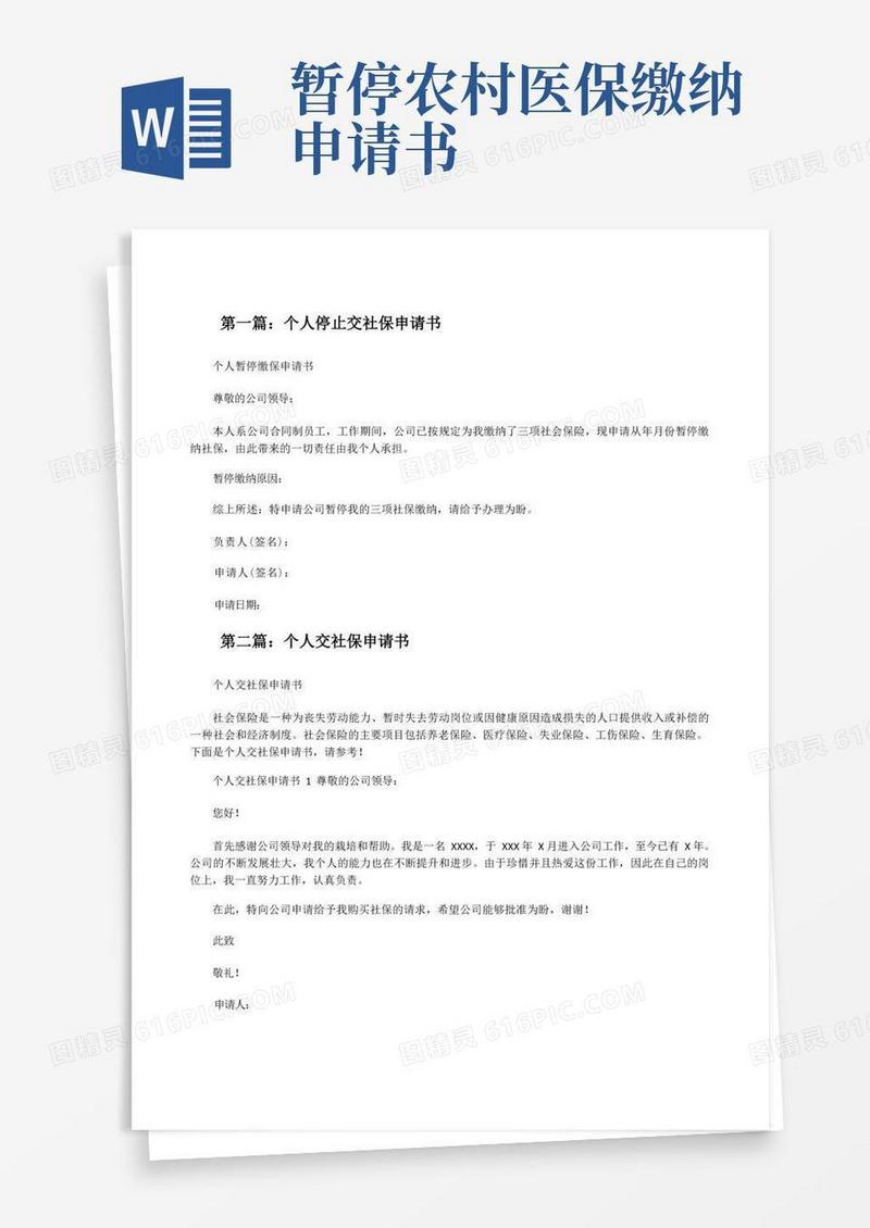 实用的个人停止交社保申请书[修改版]