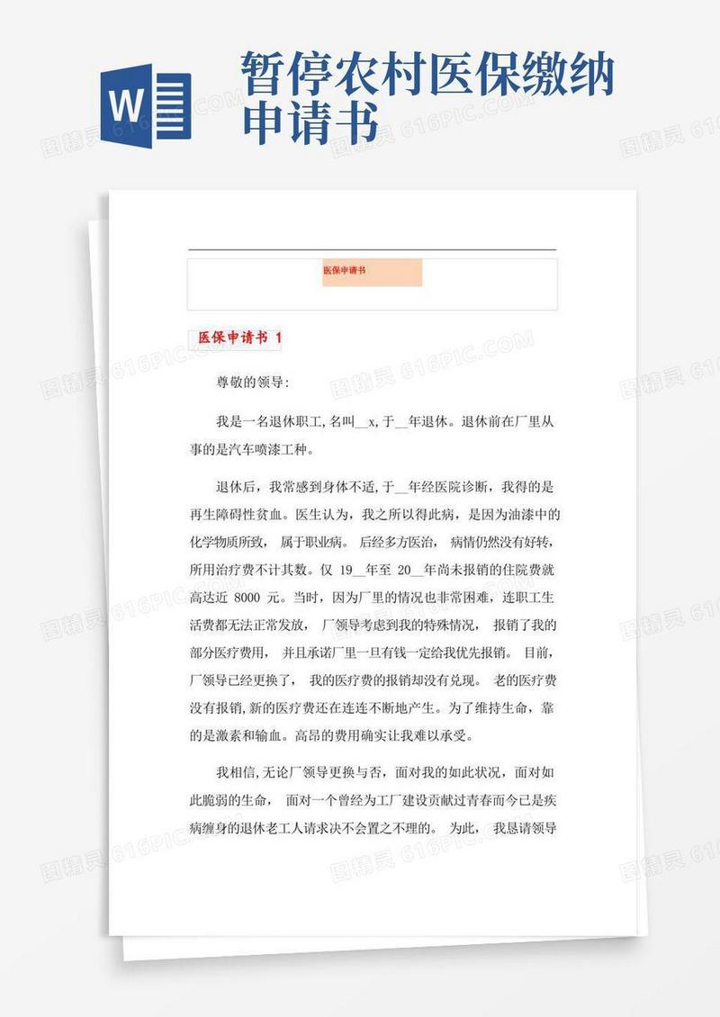 简洁的医保申请书【精品模板】