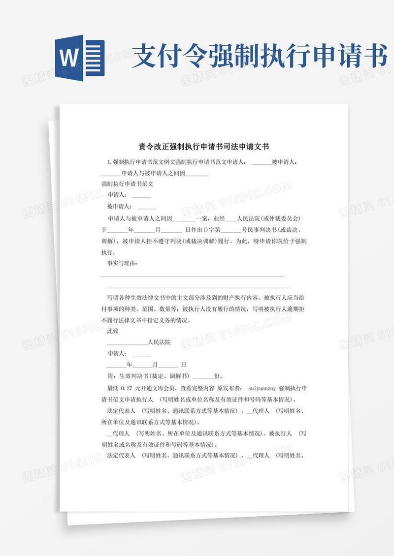 好用的责令改正强制执行申请书司法申请文书