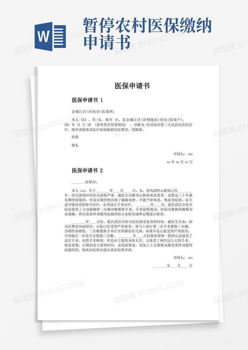 简洁的医保申请书