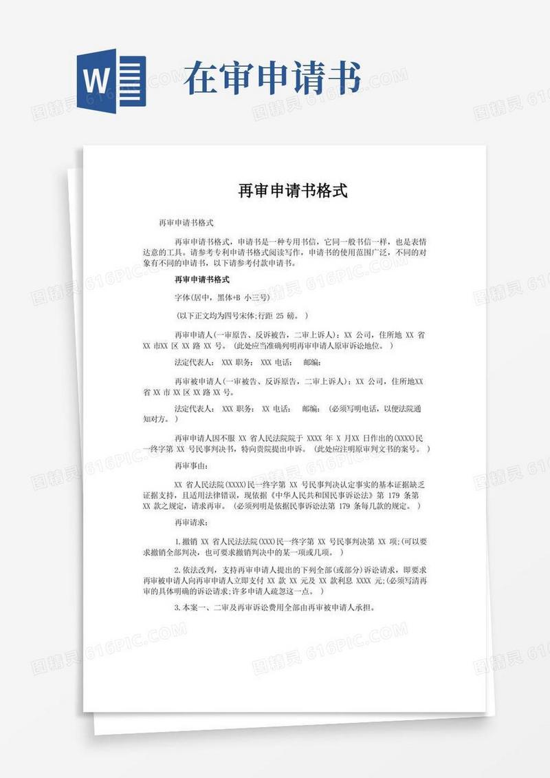 大气版再审申请书格式