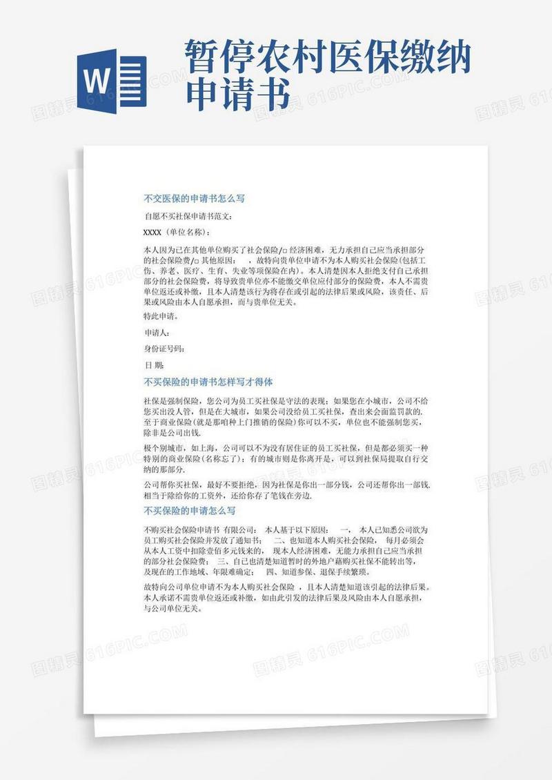 大气版不购买医保申请书范文