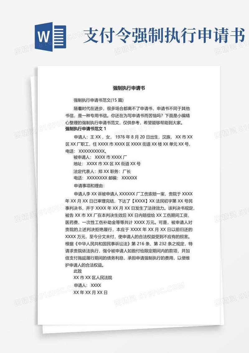 方便的强制执行申请书范文（15篇）