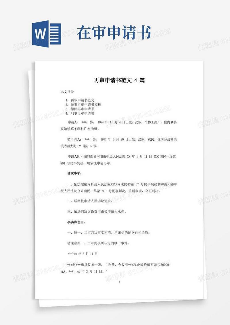 简易版再审申请书范文4篇