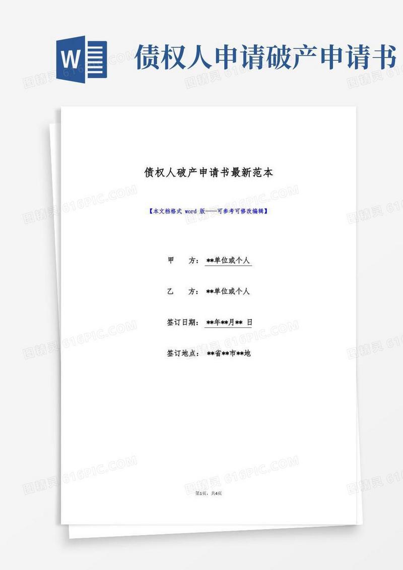 方便的债权人破产申请书最新范本(标准版)