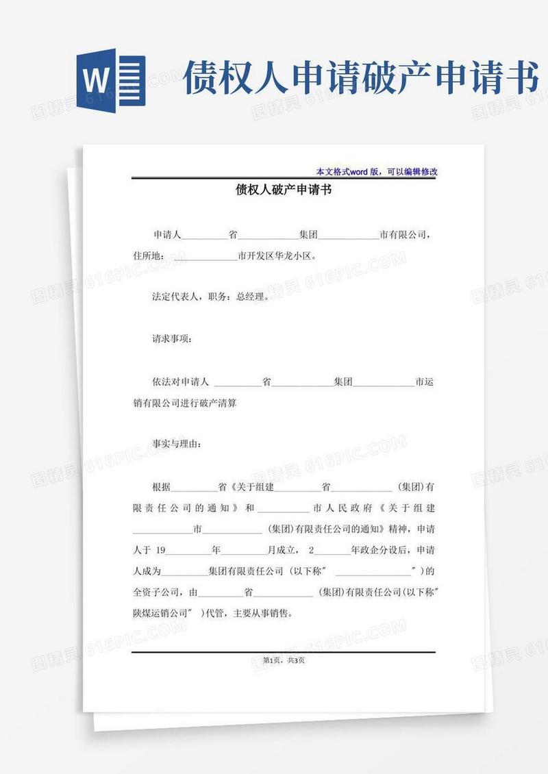 通用版债权人破产申请书(标准版)