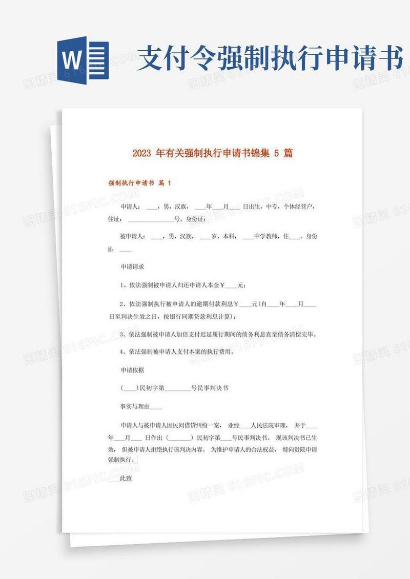实用的2023年有关强制执行申请书锦集5篇