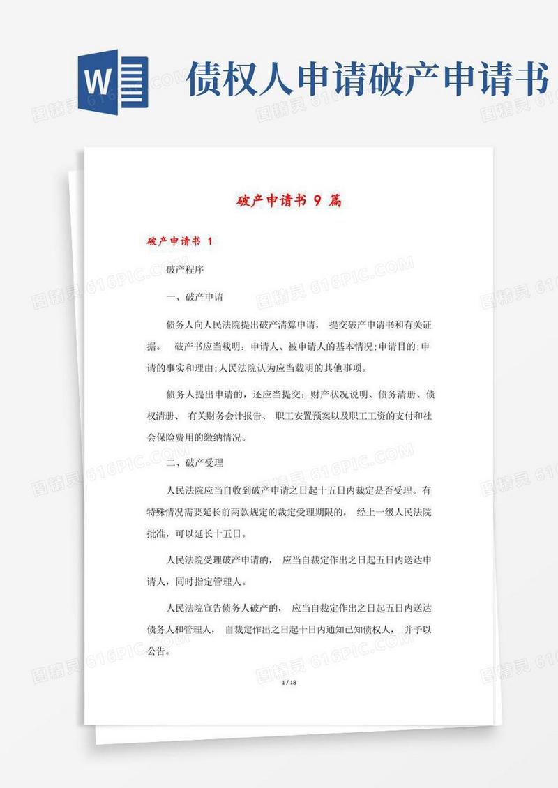 大气版破产申请书9篇