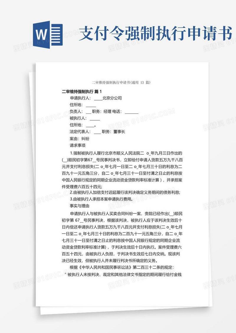 好用的二审维持强制执行申请书（通用13篇）(1)