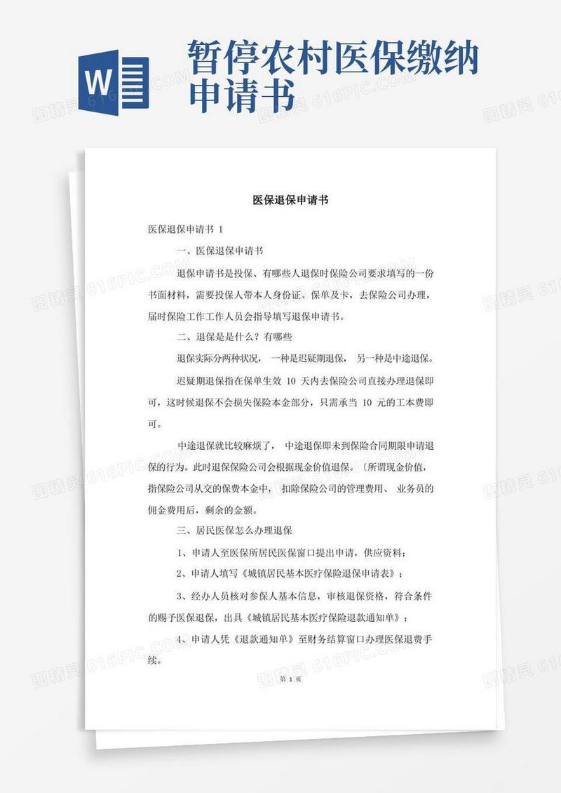 通用版医保退保申请书