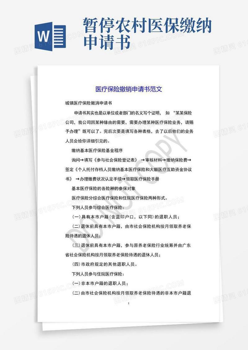 简易版医疗保险撤销申请书范文