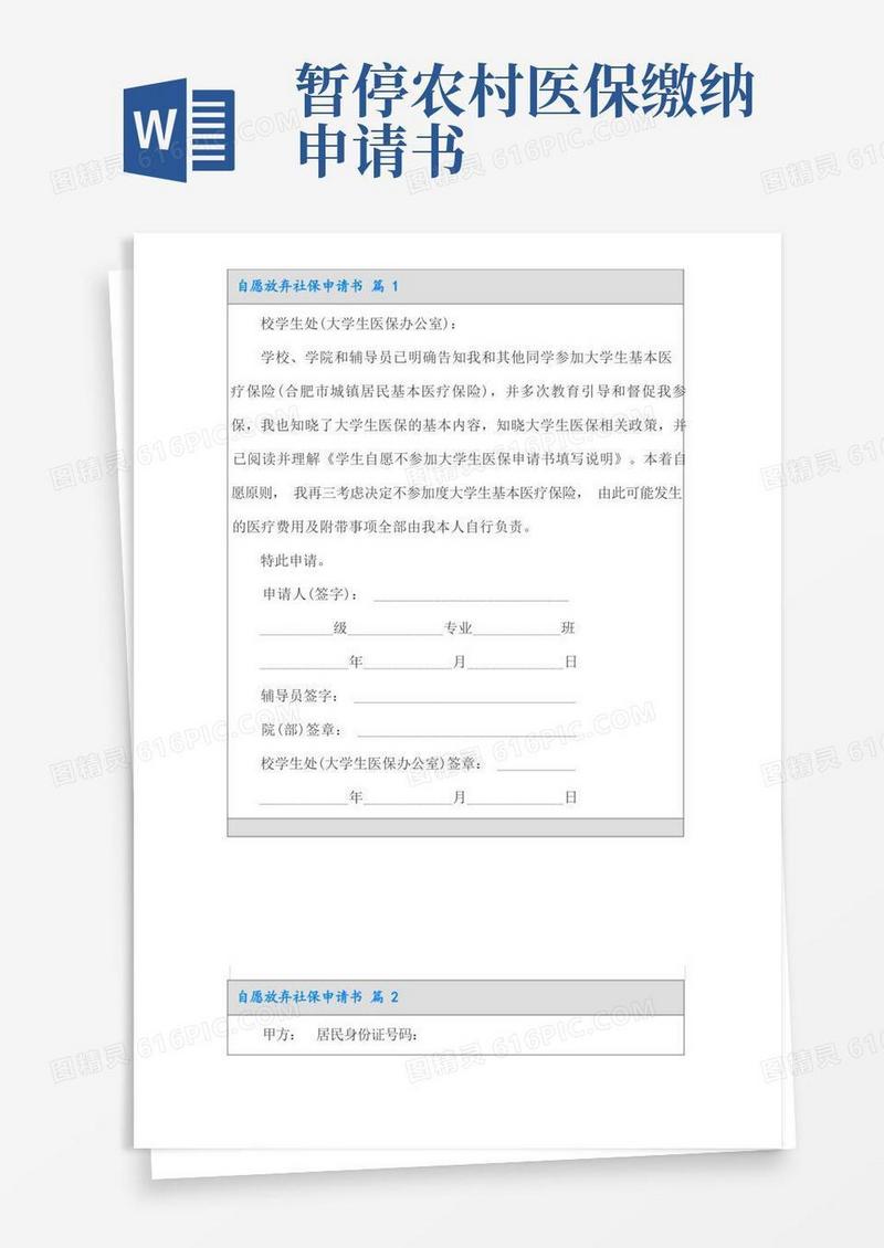 简易版自愿放弃社保申请书五篇