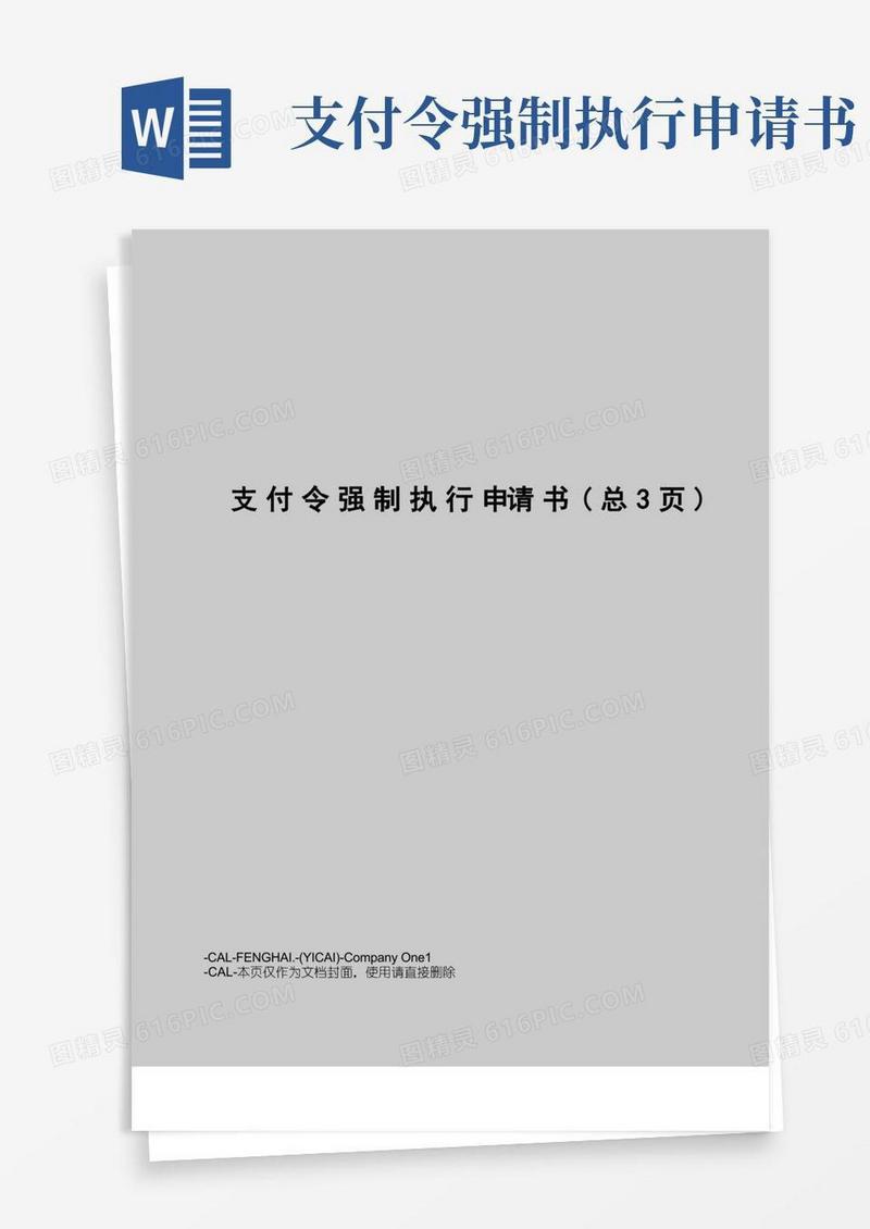 方便的支付令强制执行申请书